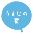 うまじの家 うまじの家