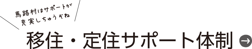移住・定住サポート体制 移住・定住サポート体制ページへのバナー