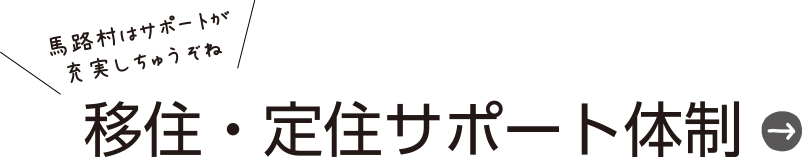 移住・定住サポート体制ページへのバナー