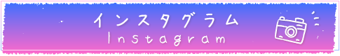公式インスタグラム|馬路村役場地域振興課