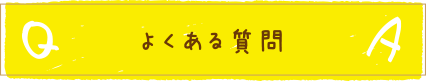よくある質問 よくある質問