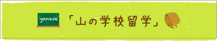 山村留学 山村留学