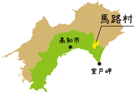 馬路村は四国の高知県東部にあります 馬路村の位置の図